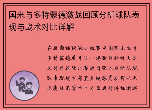 国米与多特蒙德激战回顾分析球队表现与战术对比详解