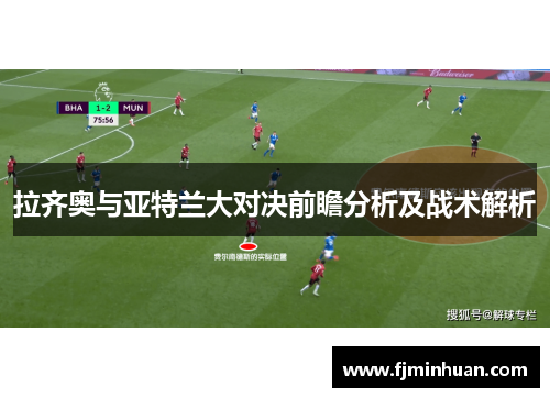 拉齐奥与亚特兰大对决前瞻分析及战术解析