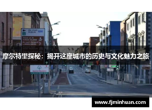 摩尔特里探秘：揭开这座城市的历史与文化魅力之旅