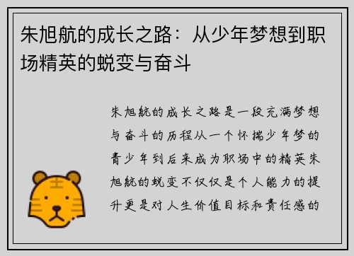 朱旭航的成长之路：从少年梦想到职场精英的蜕变与奋斗