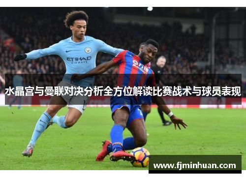 水晶宫与曼联对决分析全方位解读比赛战术与球员表现