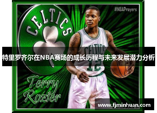 特里罗齐尔在NBA赛场的成长历程与未来发展潜力分析