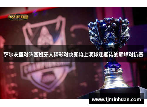 萨尔茨堡对阵西班牙人精彩对决即将上演球迷期待的巅峰对抗赛