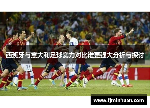 西班牙与意大利足球实力对比谁更强大分析与探讨