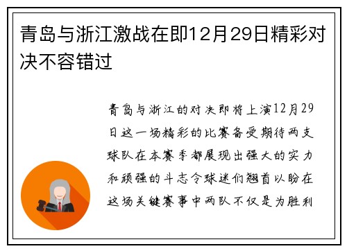 青岛与浙江激战在即12月29日精彩对决不容错过