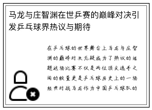 马龙与庄智渊在世乒赛的巅峰对决引发乒乓球界热议与期待