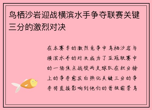 鸟栖沙岩迎战横滨水手争夺联赛关键三分的激烈对决