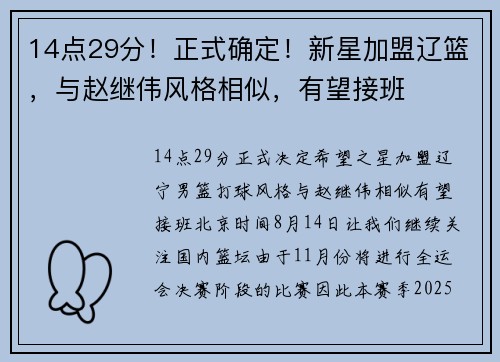 14点29分！正式确定！新星加盟辽篮，与赵继伟风格相似，有望接班