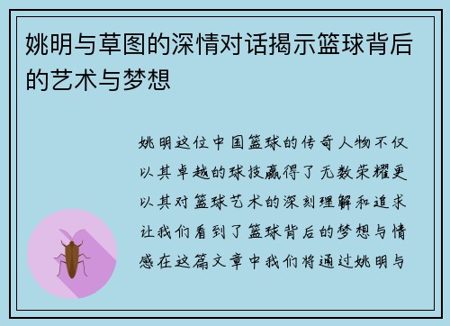 姚明与草图的深情对话揭示篮球背后的艺术与梦想