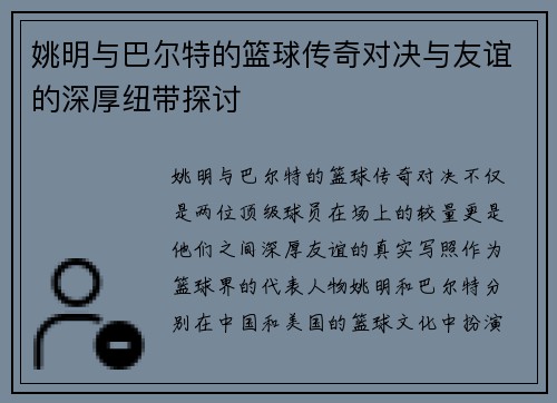 姚明与巴尔特的篮球传奇对决与友谊的深厚纽带探讨