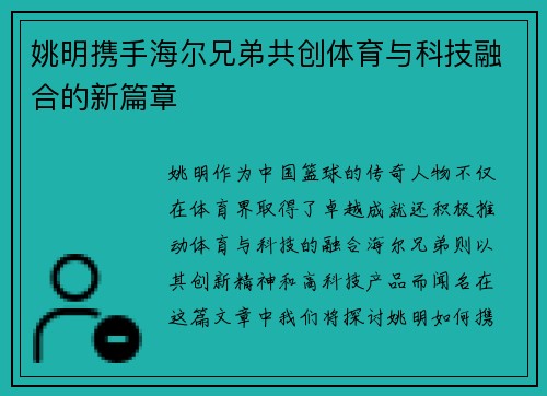 姚明携手海尔兄弟共创体育与科技融合的新篇章
