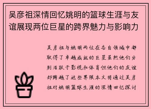 吴彦祖深情回忆姚明的篮球生涯与友谊展现两位巨星的跨界魅力与影响力