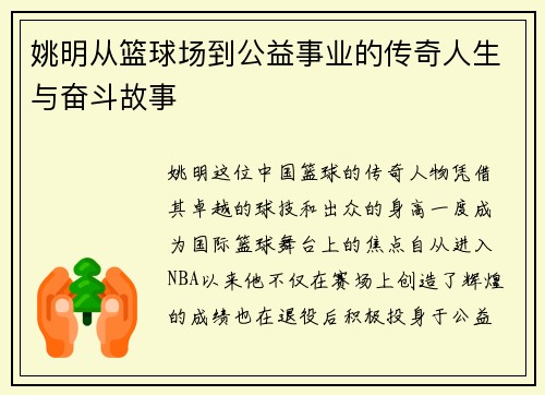 姚明从篮球场到公益事业的传奇人生与奋斗故事