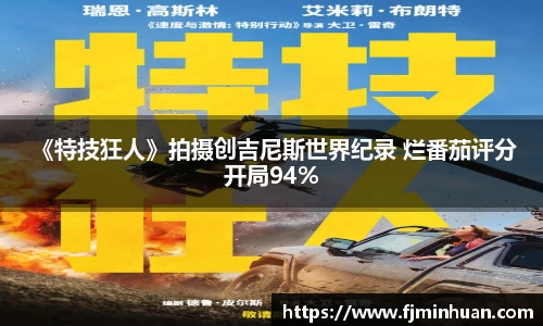 NG 《特技狂人》拍摄创吉尼斯世界纪录 烂番茄评分开局94%