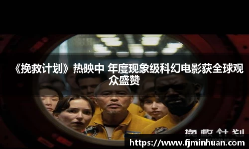 NG《挽救计划》热映中 年度现象级科幻电影获全球观众盛赞