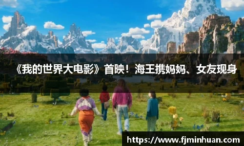 NG《我的世界大电影》首映！海王携妈妈、女友现身