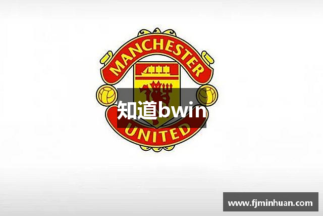知道bwin