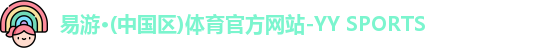 易游